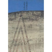死刑確定中 [単行本]