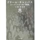ドリーム・キャンパス―スーパーフリーの「帝国」 [単行本]