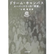 ドリーム・キャンパス―スーパーフリーの「帝国」 [単行本]