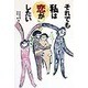それでも私は恋がしたい [単行本]