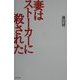 妻はストーカーに殺された [単行本]