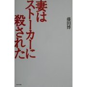 妻はストーカーに殺された [単行本]