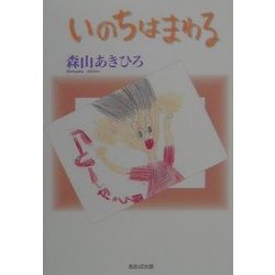 いのちはまわる―天国のかーちゃん僕たち元気でやってるよ [単行本]