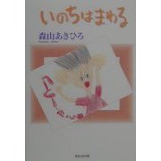 いのちはまわる―天国のかーちゃん僕たち元気でやってるよ [単行本]
