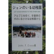 ジョンのいる幼稚園―アルプスを仰ぐ、安曇野の犬のいる小さな幼稚園から四季のメッセージを大切なあなたに贈ります [単行本]