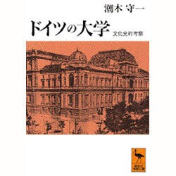 ドイツの大学―文化史的考察(講談社学術文庫) [文庫]