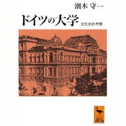 ドイツの大学―文化史的考察(講談社学術文庫) [文庫]