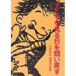 子どもを見る目を問い直す―古田足日 講演の記録