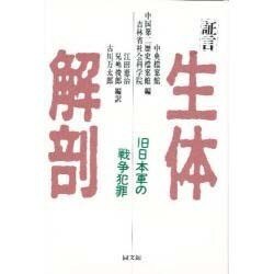 証言 生体解剖―旧日本軍の戦争犯罪 [単行本]