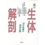 証言 生体解剖―旧日本軍の戦争犯罪 [単行本]