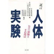 証言 人体実験―七三一部隊とその周辺 [単行本]