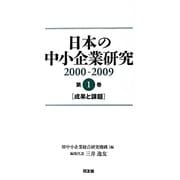 日本の中小企業研究2000-2009〈第1巻〉成果と課題 [単行本]