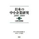 日本の中小企業研究2000-2009〈第2巻〉主要文献解題 [単行本]