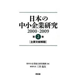 日本の中小企業研究2000-2009〈第2巻〉主要文献解題 [単行本]