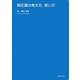 降圧薬の考え方、使い方 [単行本]