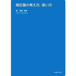 降圧薬の考え方、使い方 [単行本]