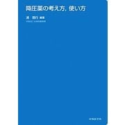 降圧薬の考え方、使い方 [単行本]