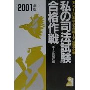 私の司法試験合格作戦〈2001年版〉―こうすればあなたも合格する・体験手記集(YELL books) [単行本]