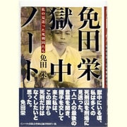 免田栄 獄中ノート―私の見送った死刑囚たち [単行本]