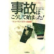 事故はこうして始まった!―ヒューマン・エラーの恐怖 [単行本]