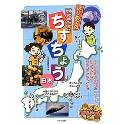 ヨドバシ.com - はじめてのこどもちずちょう 日本(まなぶっく) [単行本