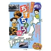 はじめてのこどもちずちょう 日本(まなぶっく) [単行本]