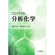 コンパクト分析化学 [単行本]