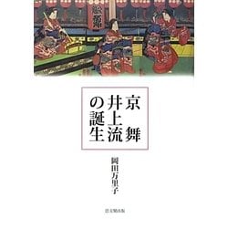 ヨドバシ.com - 京舞井上流の誕生 [単行本] 通販【全品無料配達】