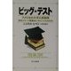 ビッグ・テスト―アメリカの大学入試制度 知的エリート階級はいかにつくられたか [単行本]