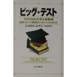 ビッグ・テスト―アメリカの大学入試制度 知的エリート階級はいかにつくられたか [単行本]