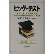 ビッグ・テスト―アメリカの大学入試制度 知的エリート階級はいかにつくられたか [単行本]
