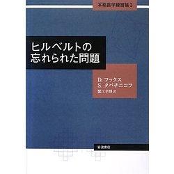 ヨドバシ.com - ヒルベルトの忘れられた問題(本格数学練習帳〈3