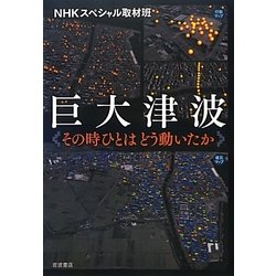 巨大津波―その時ひとはどう動いたか [単行本]