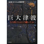 巨大津波―その時ひとはどう動いたか [単行本]