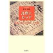瓦礫にあらず―石巻「津波拾得物」の物語 [単行本]