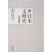 新・日本文壇史〈第10巻〉日本文学から世界文学へ [全集叢書]