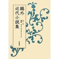 ヨドバシ.com - 鴎外近代小説集〈第1巻〉舞姫ヰタ・セクスアリスほか