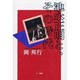 池永正明と、その時代 [単行本]