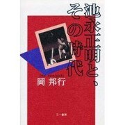 池永正明と、その時代 [単行本]