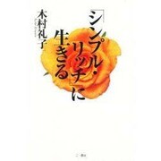 「シンプル・リッチ」に生きる [単行本]
