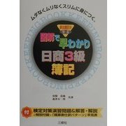 図解で早わかり 日商3級簿記―新出題区分対応 [単行本]