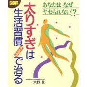 図解 太りすぎは生活習慣チェックで治る―あなたはなぜヤセられない!? [単行本]