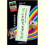 はぐれ弁護士「生贄」の記―山口組元顧問弁護士述懐(Justice〈09〉) [単行本]