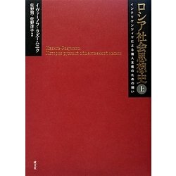 ロシア社会思想史〈上〉―インテリゲンツィヤによる個人主義のための闘い [単行本]