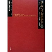 ロシア社会思想史〈上〉―インテリゲンツィヤによる個人主義のための闘い [単行本]