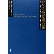 ロシア社会思想史〈下〉―インテリゲンツィヤによる個人主義のための闘い [単行本]