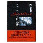 ストーカー・一千日の恐怖 [単行本]