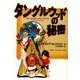 タングルウッドの秘密 [単行本]