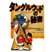 タングルウッドの秘密 [単行本]