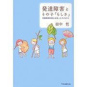 発達障害とその子「らしさ」―児童精神科医が出会った子どもたち [単行本]